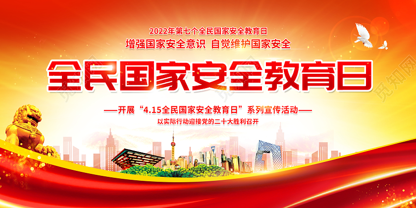 红黄风格全民国家安全教育日宣传栏中国全民国家安全教育日宣传栏