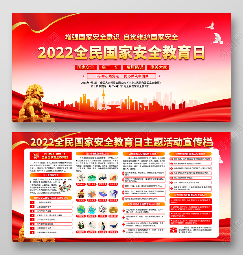 红色风格全民国家安全教育日宣传栏中国全民国家安全教育日宣传栏