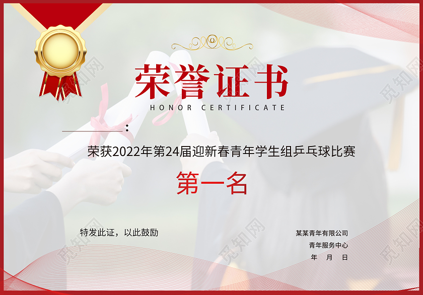 红色配色荣誉证书乒乓球比赛第一名证书奖状