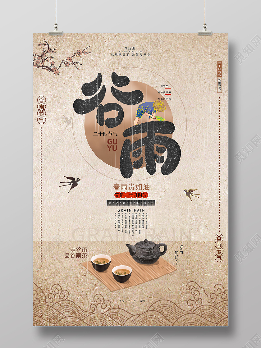黄色复古风谷雨二十四节气海报谷雨 海报节日