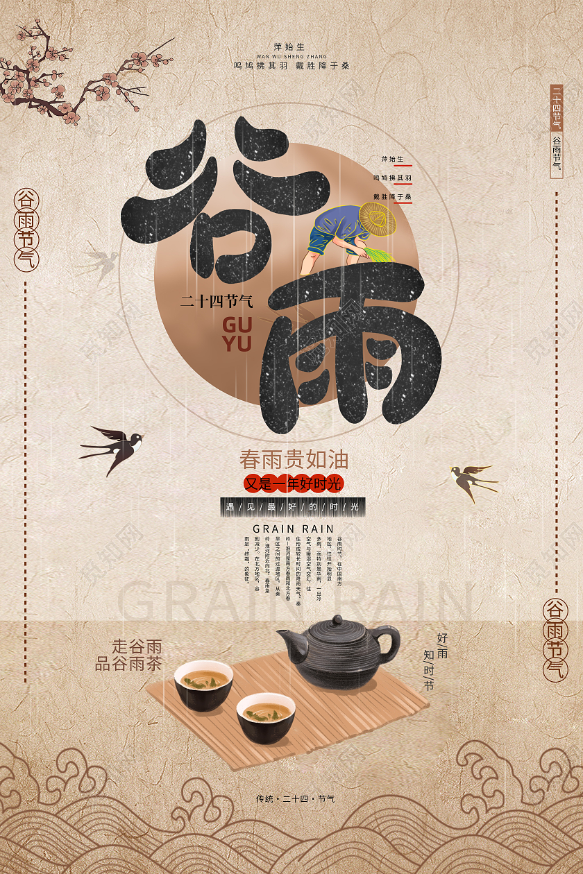 黄色复古风谷雨二十四节气海报谷雨 海报节日