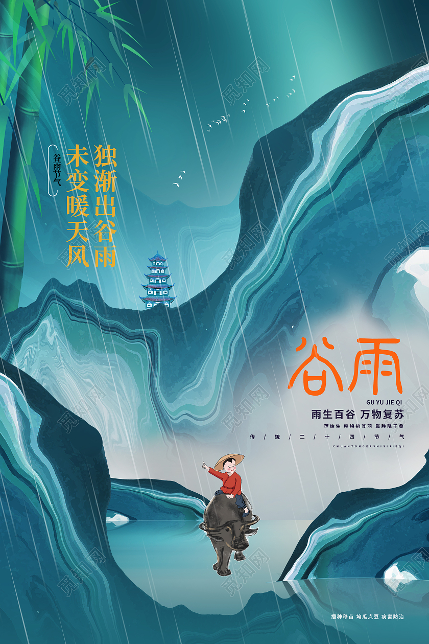 绿色创意谷雨二十四节气海报谷雨 海报节日