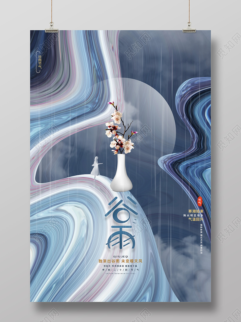 蓝色流体谷雨二十四节气海报谷雨 海报节日