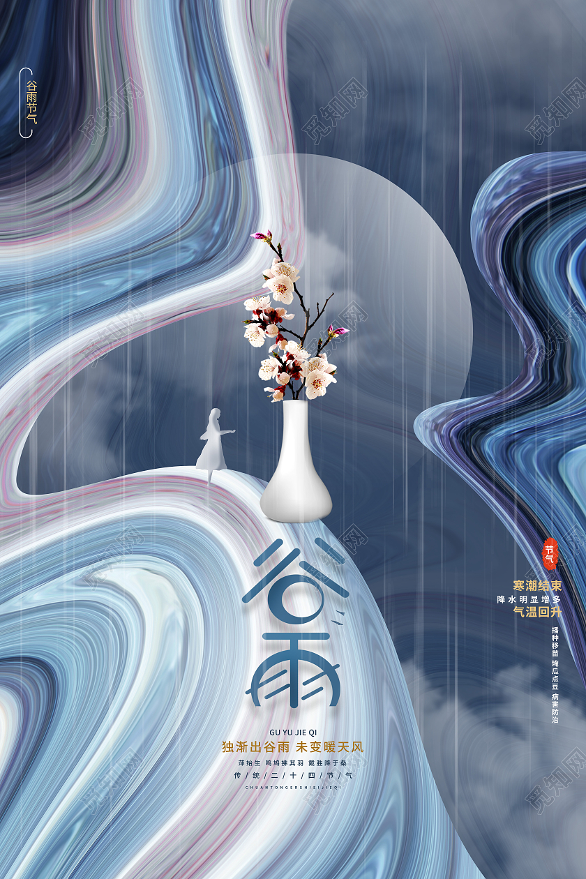 蓝色流体谷雨二十四节气海报谷雨 海报节日