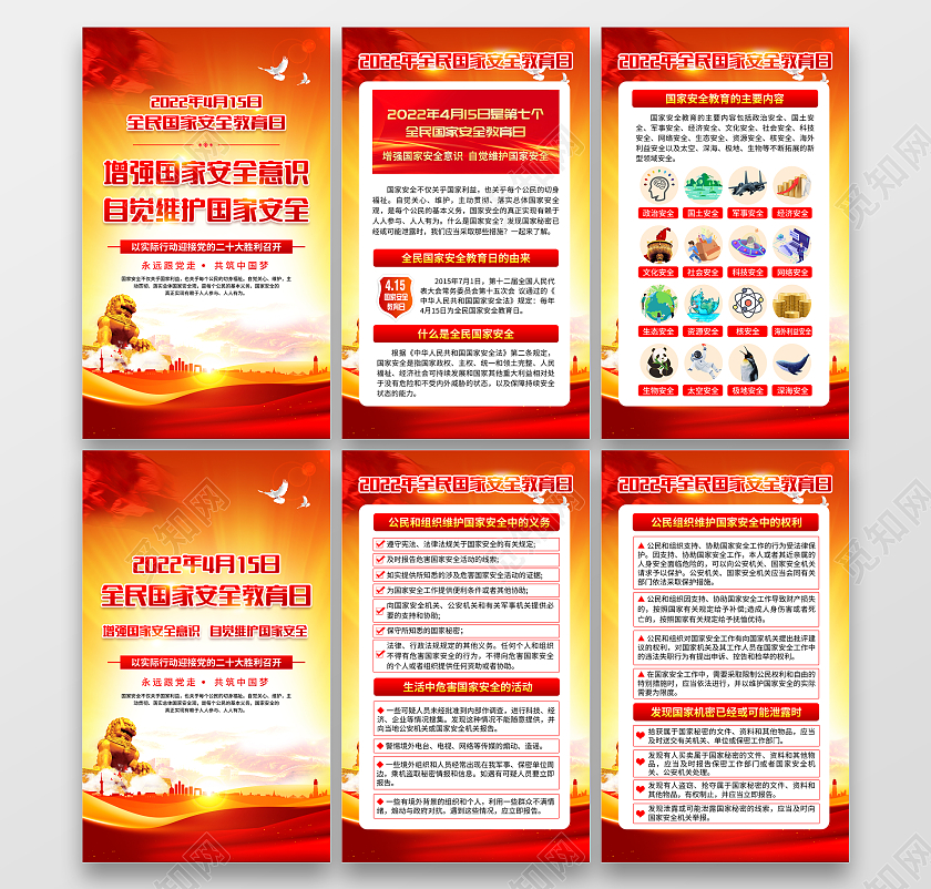 红黄风格全民国家安全教育日宣传海报中国全民国家安全教育日宣传栏