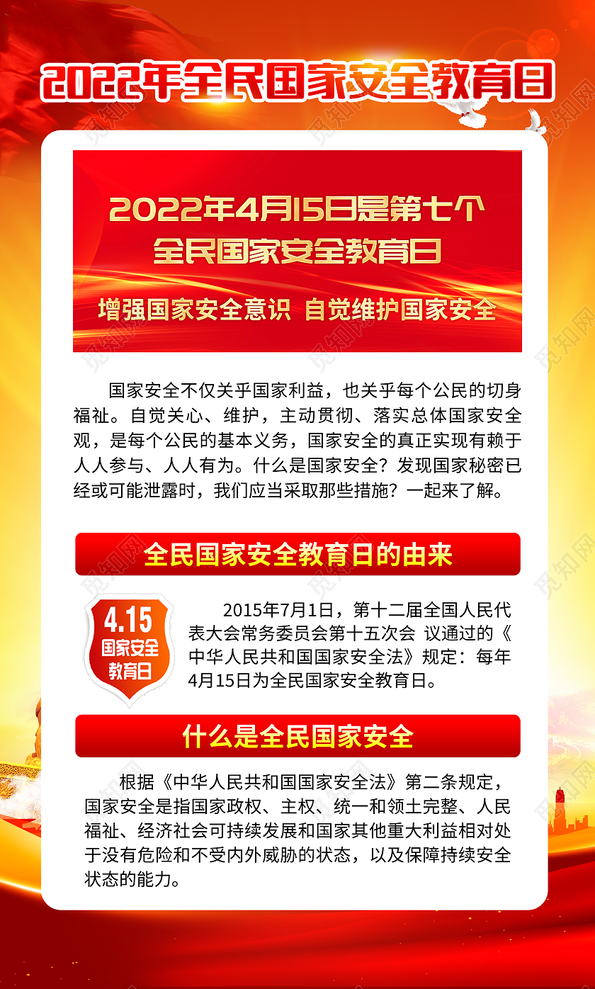红黄风格全民国家安全教育日宣传海报中国全民国家安全教育日宣传栏