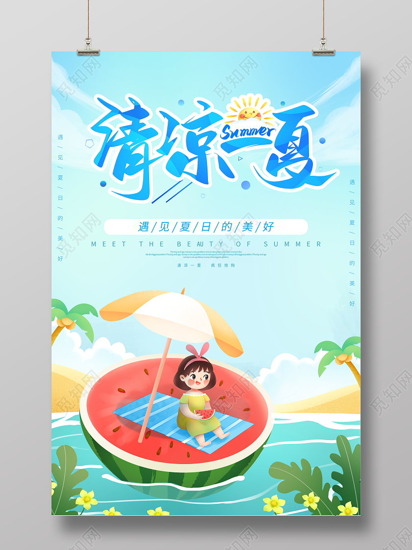 时尚卡通清凉一夏夏天夏季创意海报设计