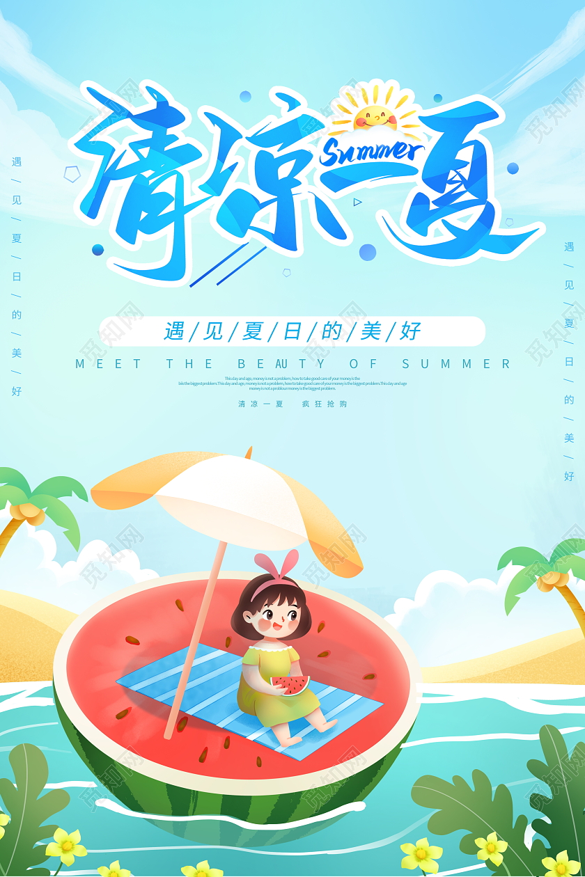 时尚卡通清凉一夏夏天夏季创意海报设计