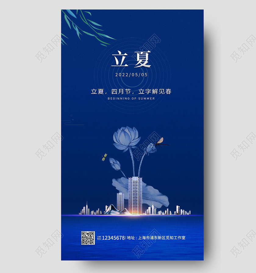蓝色简约立夏地产手机宣传海报立夏房地产24节气