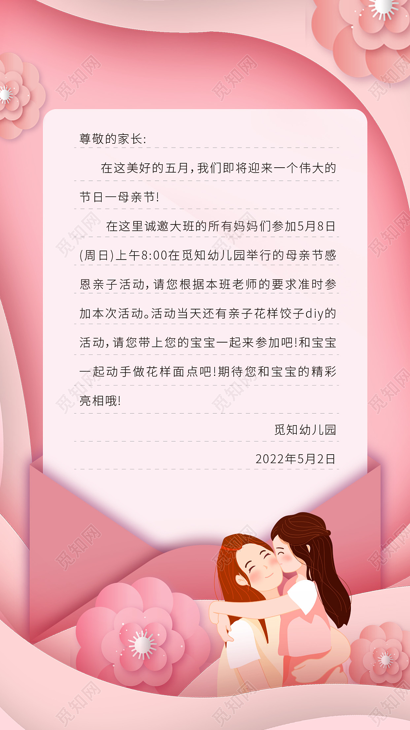 粉色系剪纸风母亲节活动邀请函