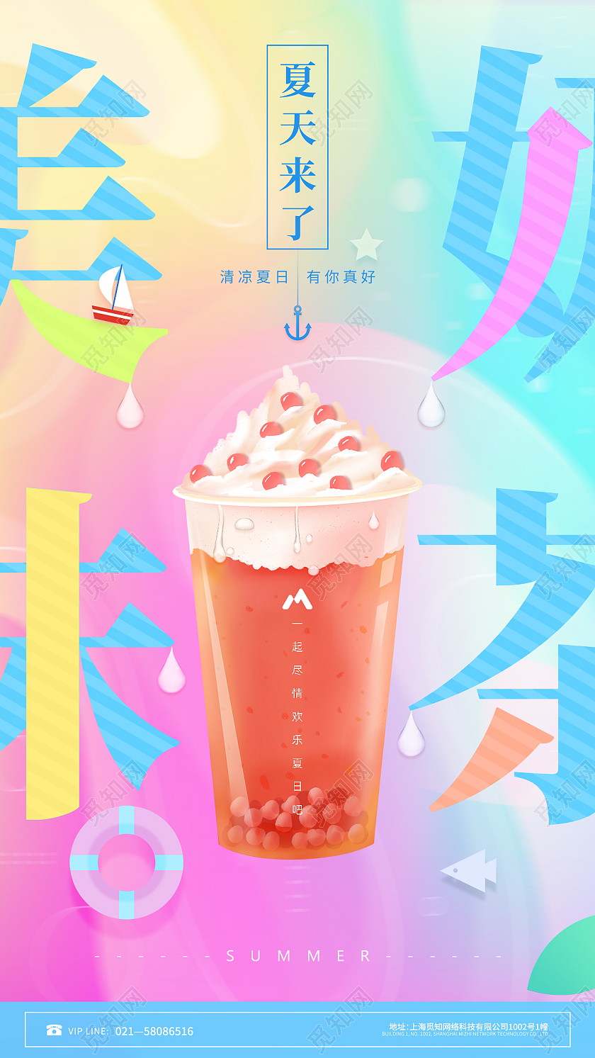 彩色渐变流体美味奶茶手机文案海报促销