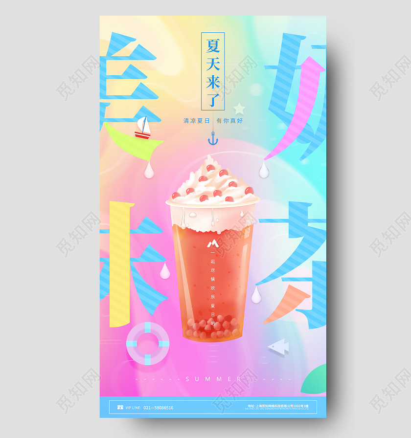 彩色渐变流体美味奶茶手机文案海报促销