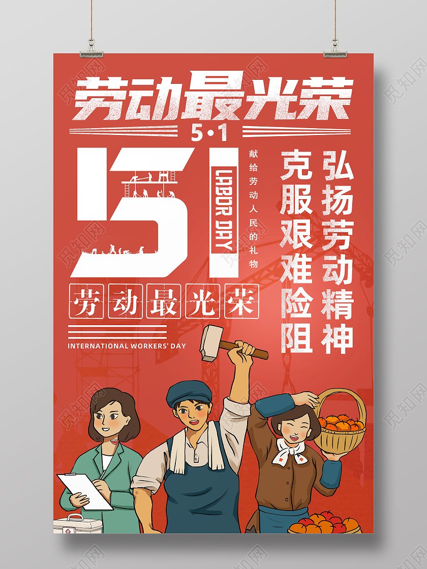红色简约劳动最光荣51五一海报节日海报