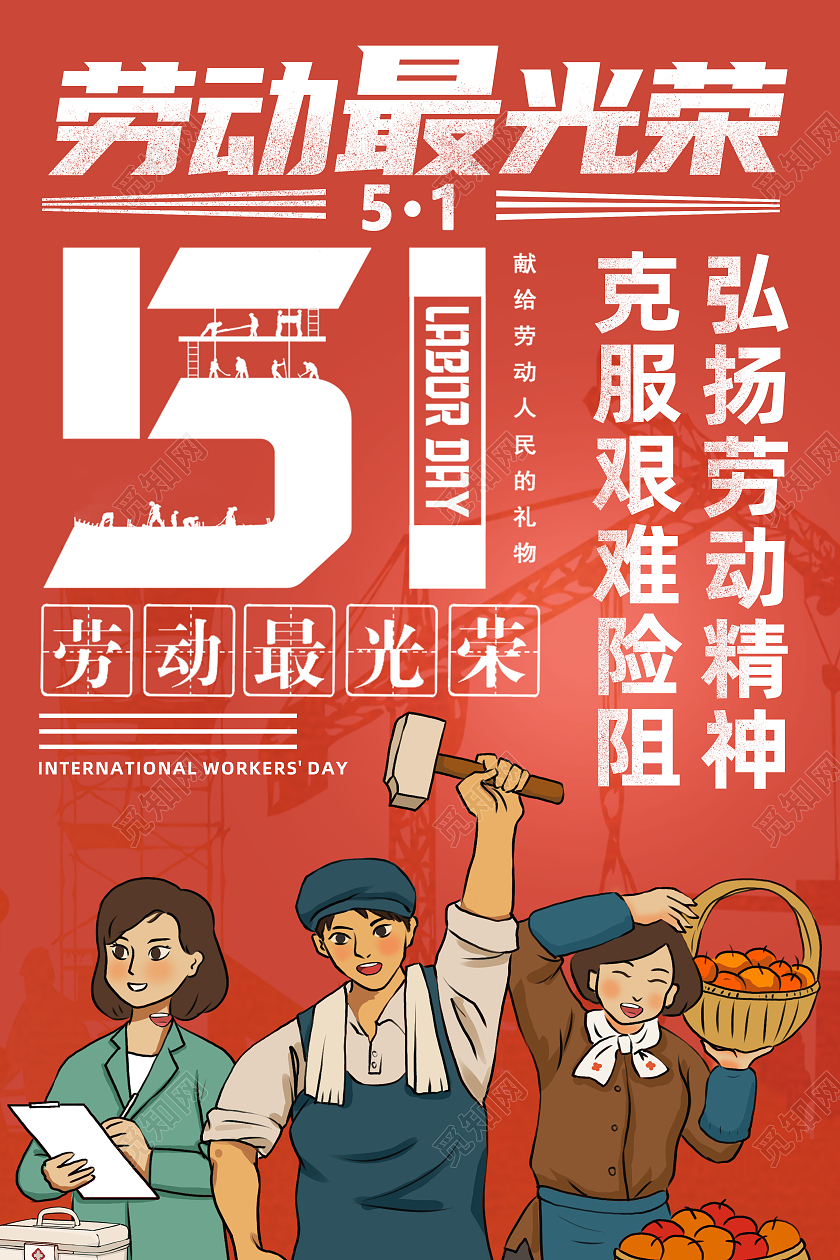 红色简约劳动最光荣51五一海报节日海报
