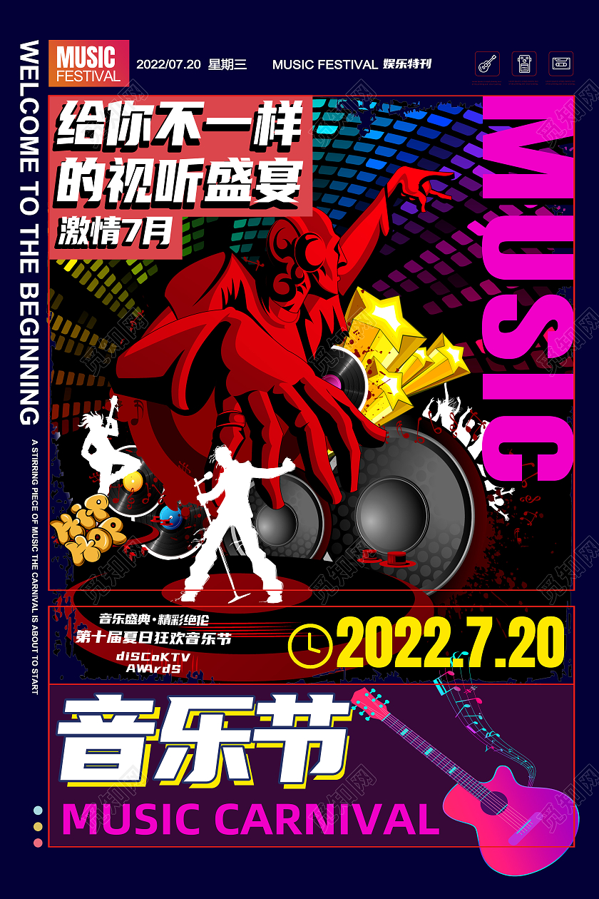 蓝色创意给你不一样的视听盛宴音乐节海报