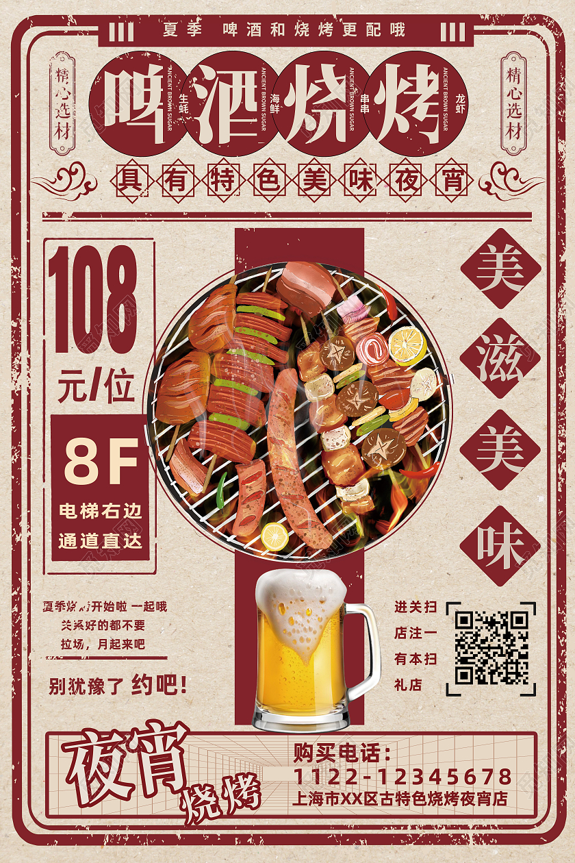 红色复古风美食啤酒烧烤海报