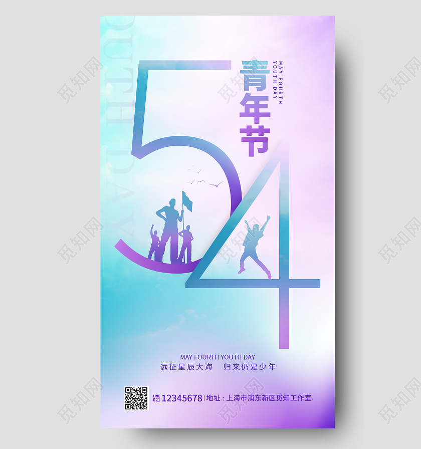 紫色渐变54五四海报五四青年节手机宣传海报