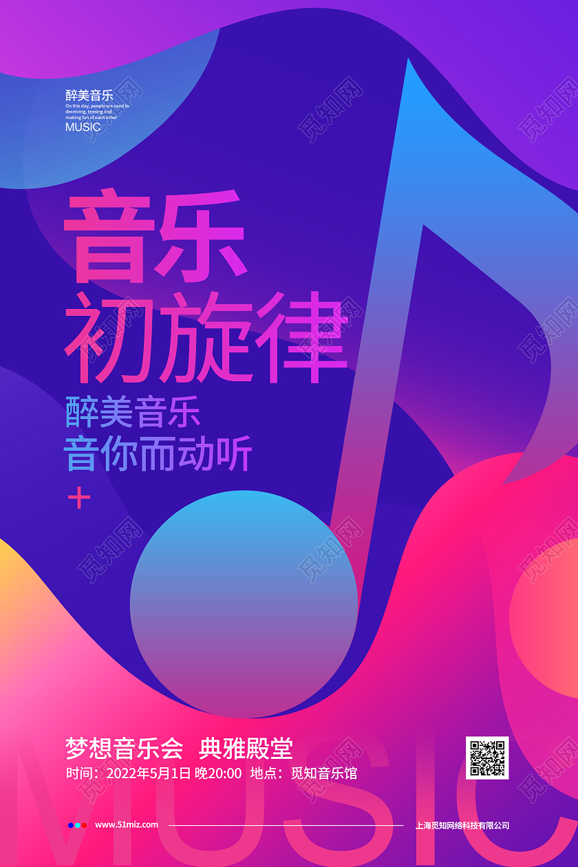 渐变简约音乐初旋律音乐宣传海报设计