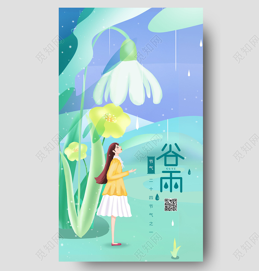 简约中国传统节日二十四节气谷雨宣传海报谷雨节日海报谷雨手机海报节日