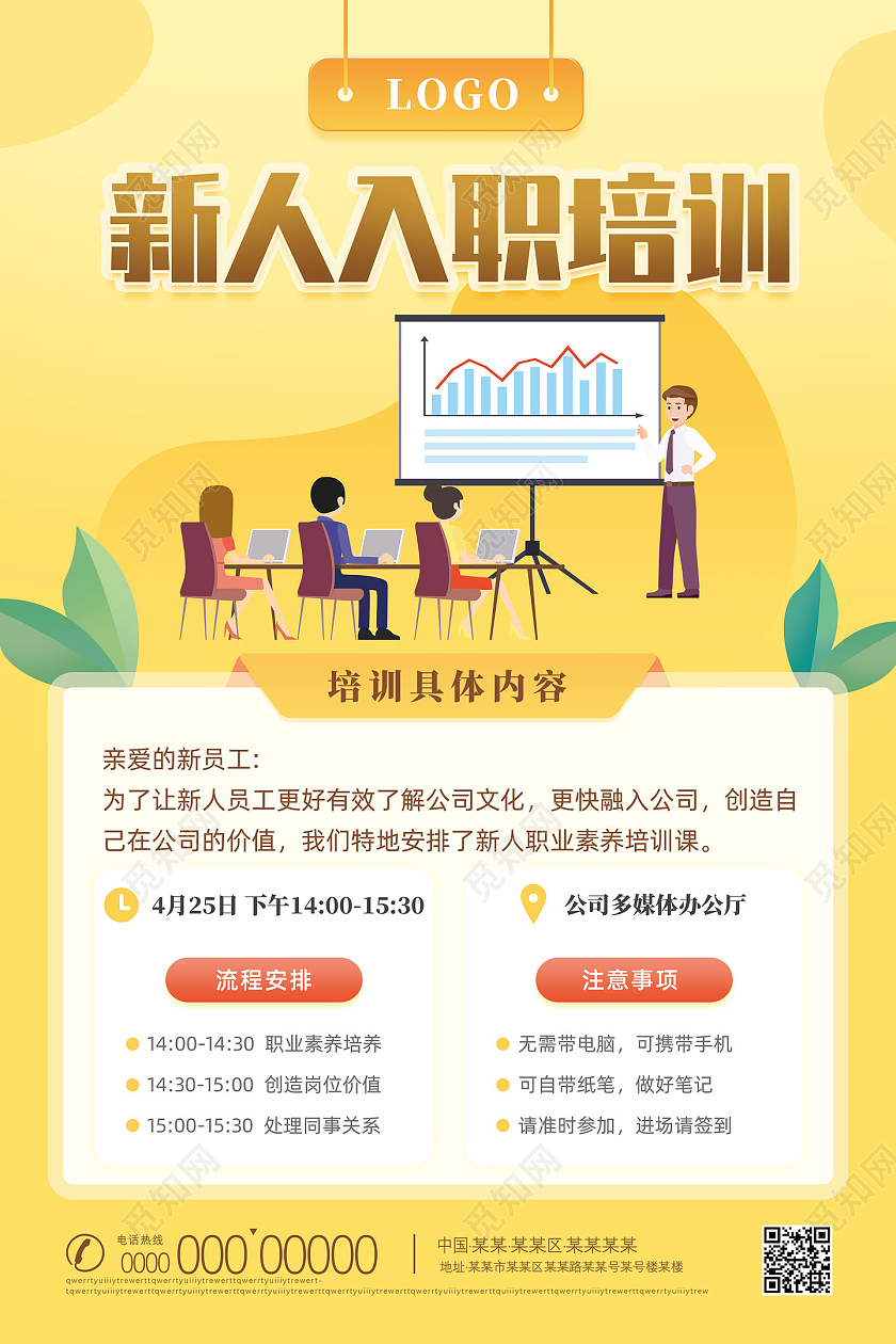 黄色手绘插画新人入职培训培训海报