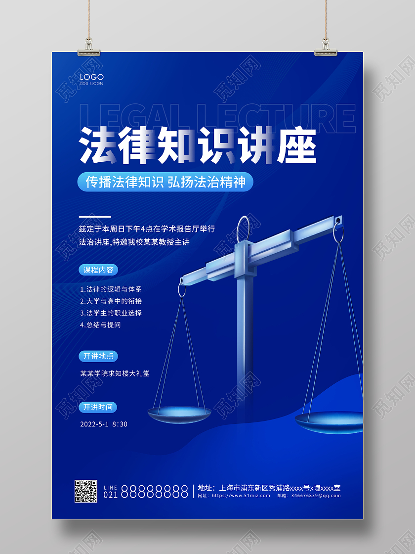 蓝色简约法律知识讲座法律宣传海报讲座法律讲座