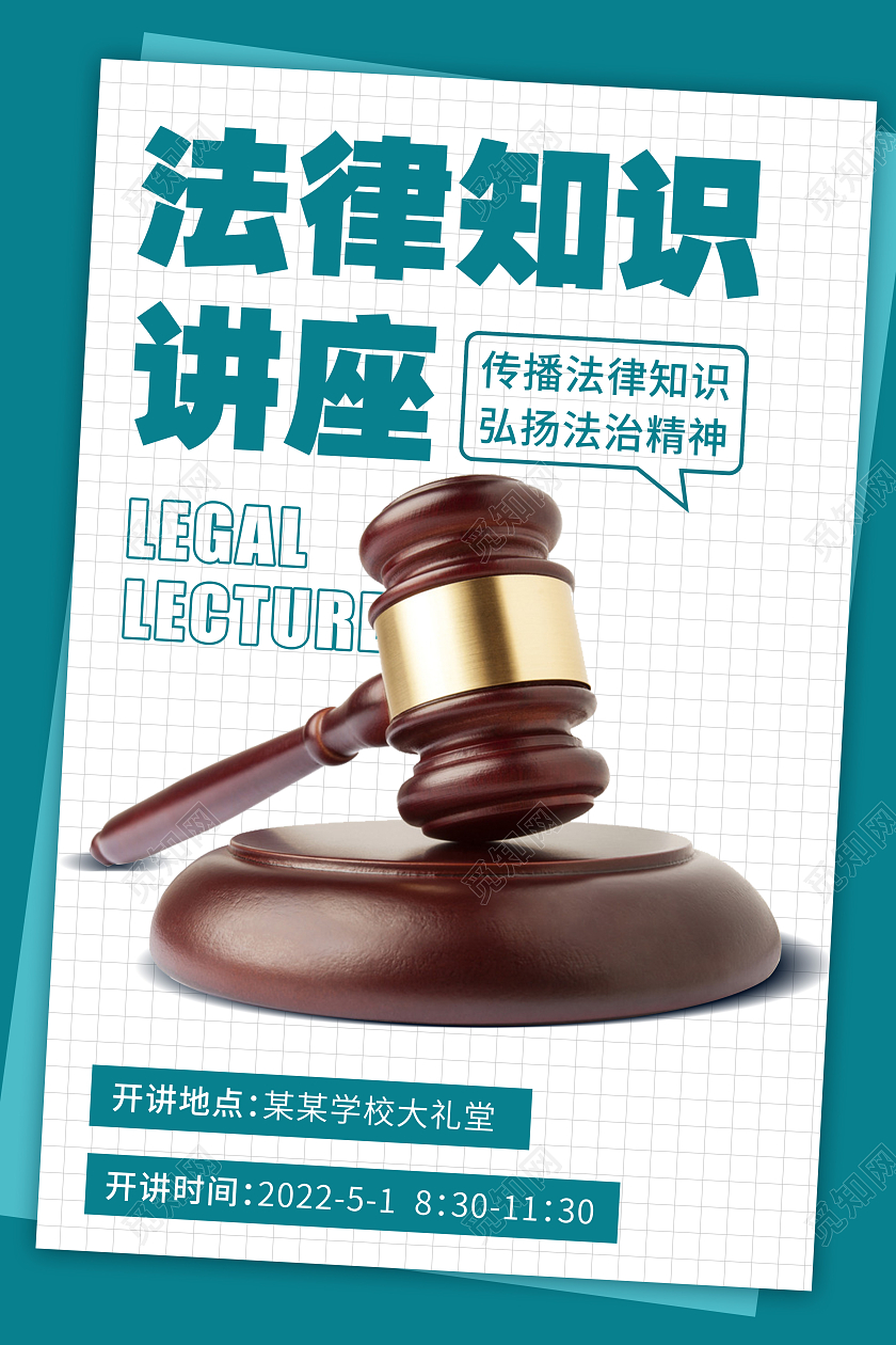 绿色简约讲座法律讲座宣传海报