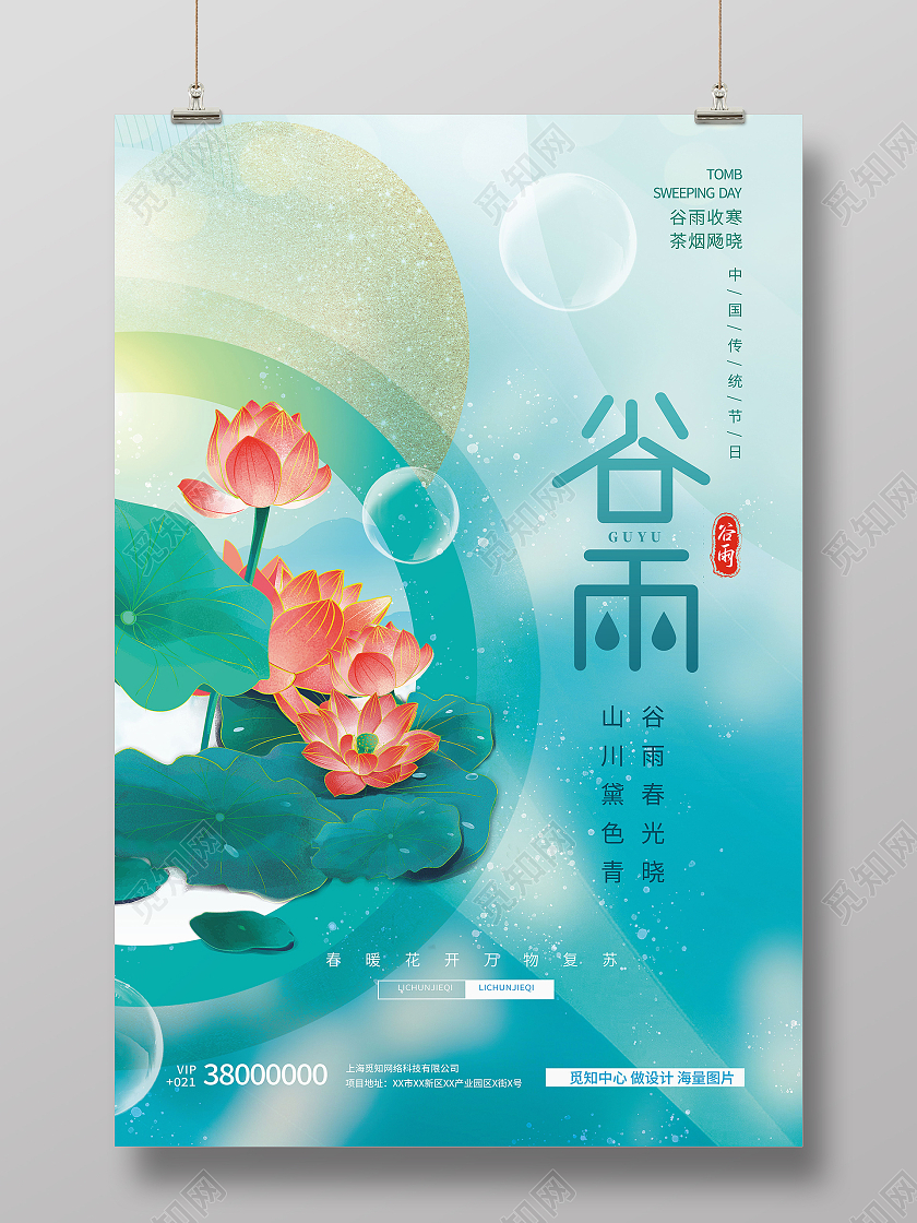 简约中国传统节日二十四节气谷雨宣传海报谷雨节日海报