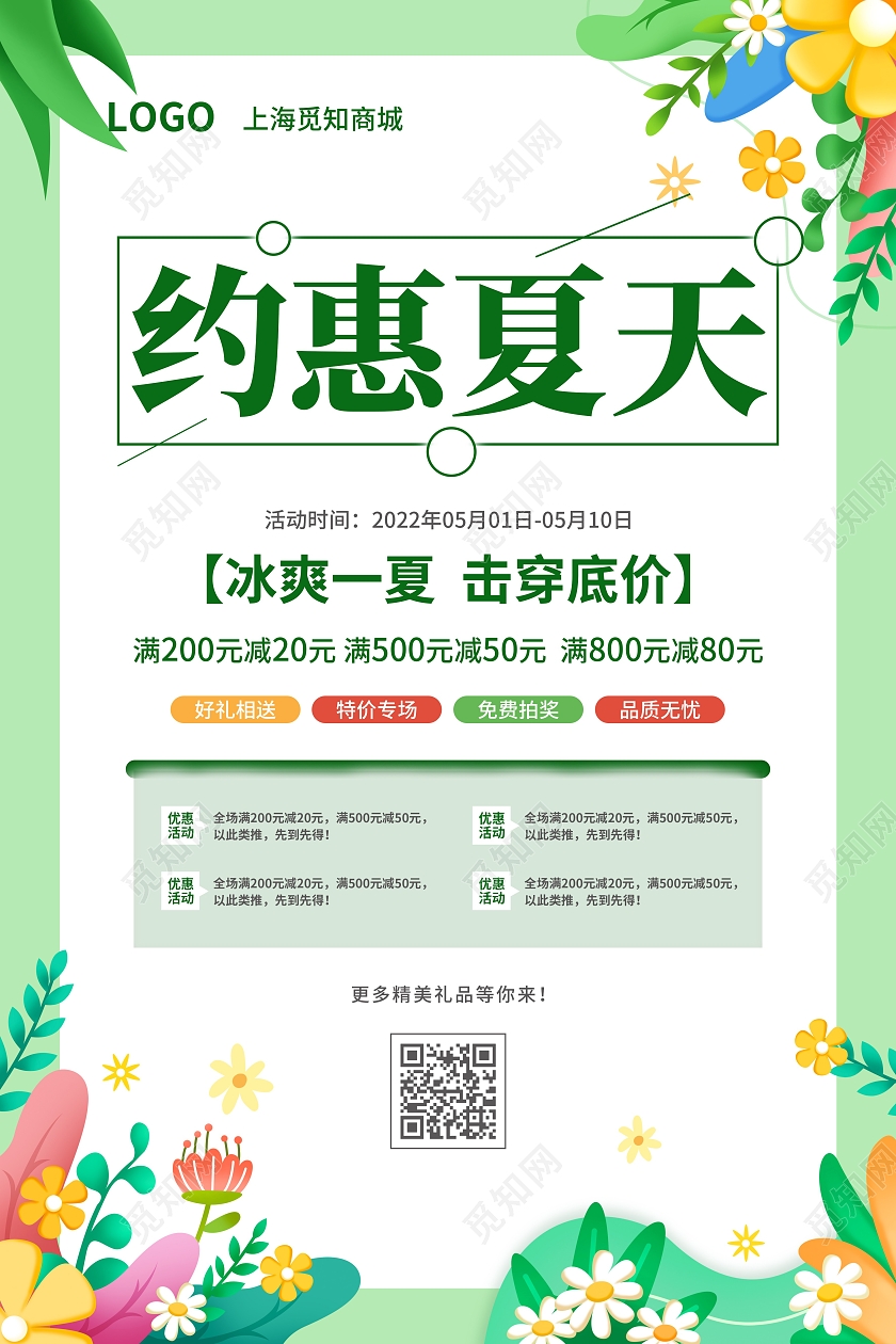 橙色简约大气小清新风约惠夏天夏天促销海报夏天夏季