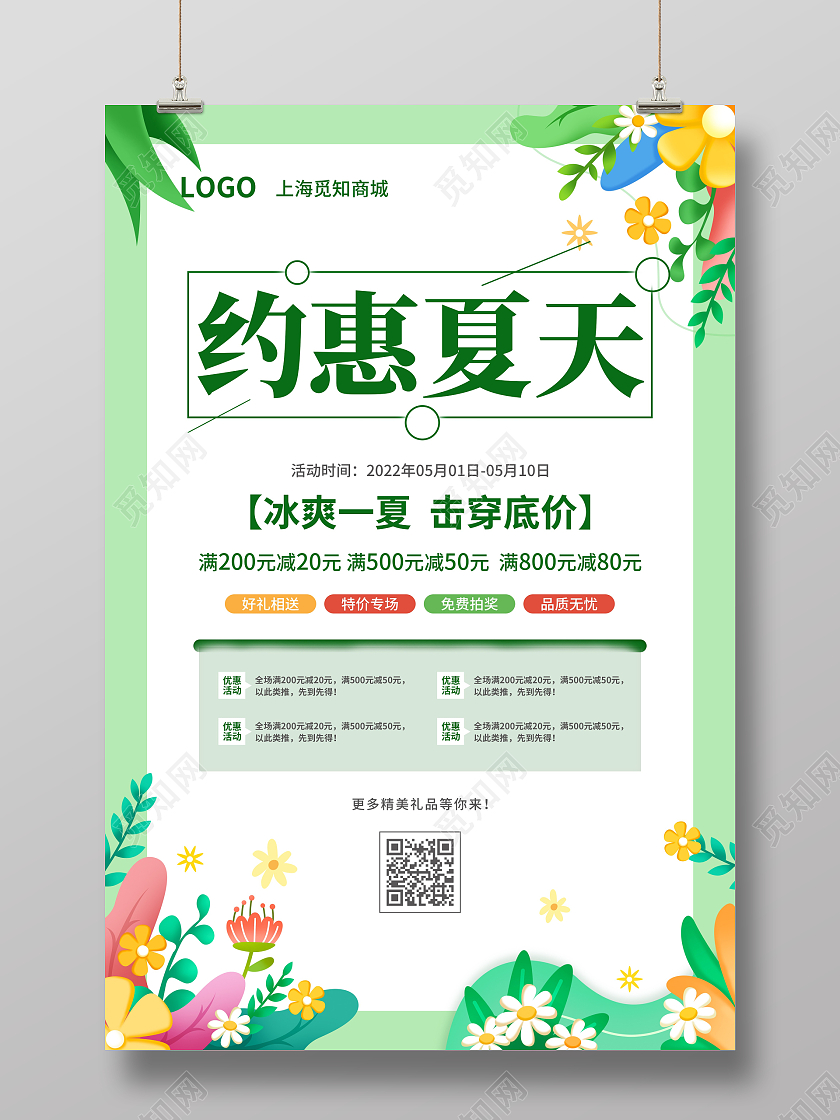 橙色简约大气小清新风约惠夏天夏天促销海报夏天夏季
