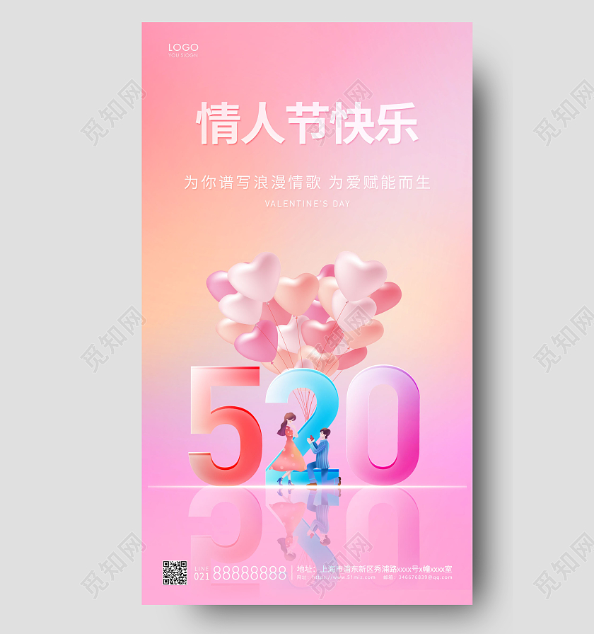 粉色简约520情人节快乐手机海报