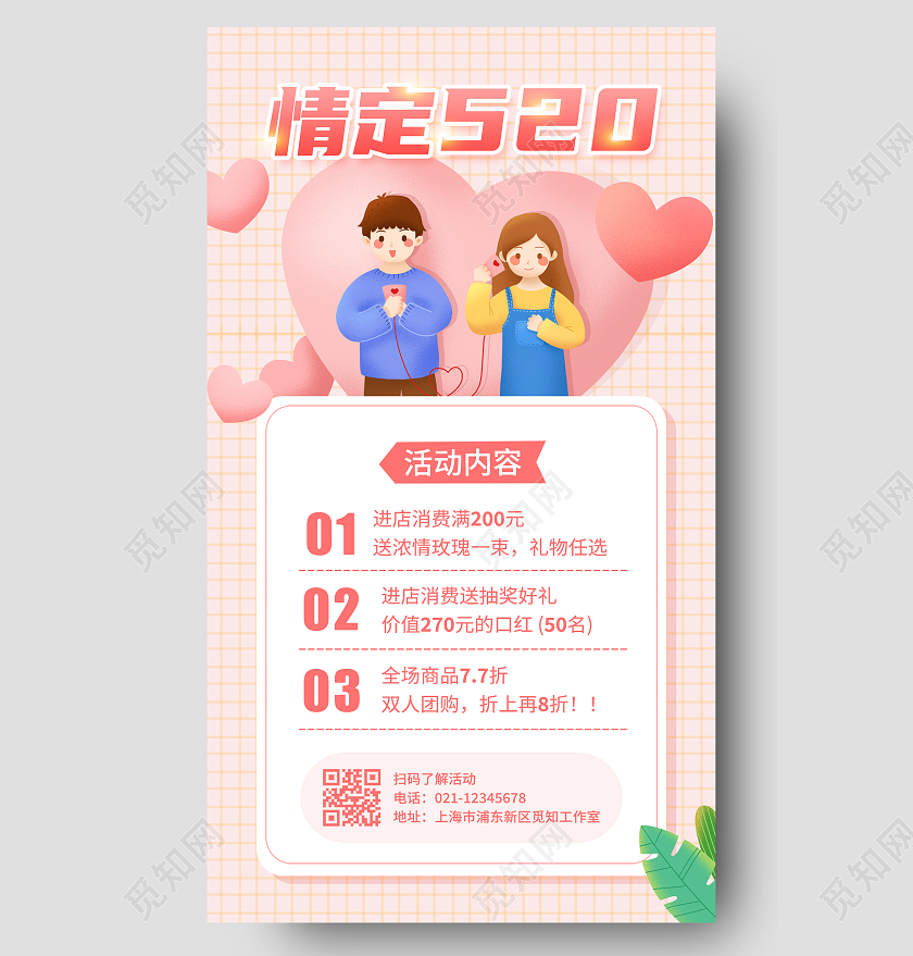 粉色卡通520情人节活动手机海报