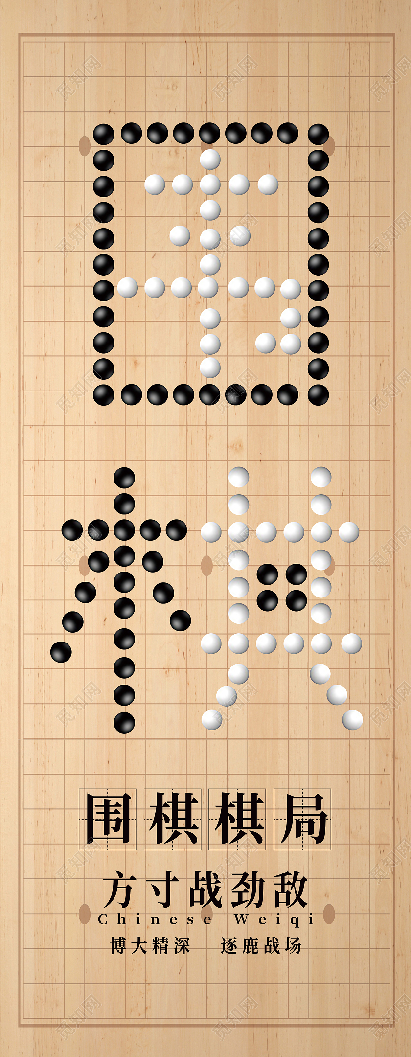 黄色简约围棋围棋棋局方寸战劲敌易拉宝围棋易拉宝