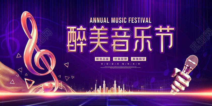 红色大气光效醉美音乐节宣传展板