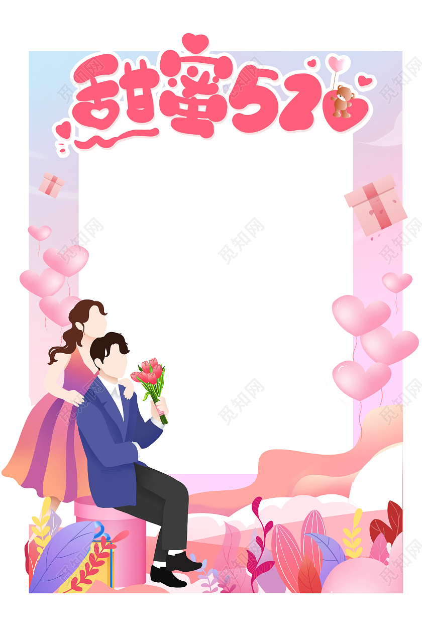粉色卡通插画甜蜜520情人节拍照框