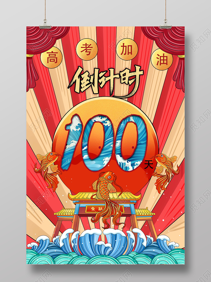 红色喜庆国潮风高考倒计时100天高考倒计时海报