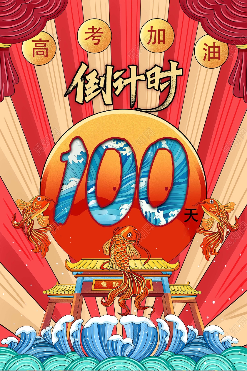 红色喜庆国潮风高考倒计时100天高考倒计时海报