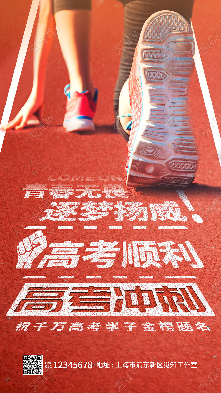 红色简约冲刺高考加油手机宣传海报