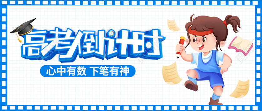 蓝色简约卡通插画高考首图高考加油公众号首图高考倒计时首图