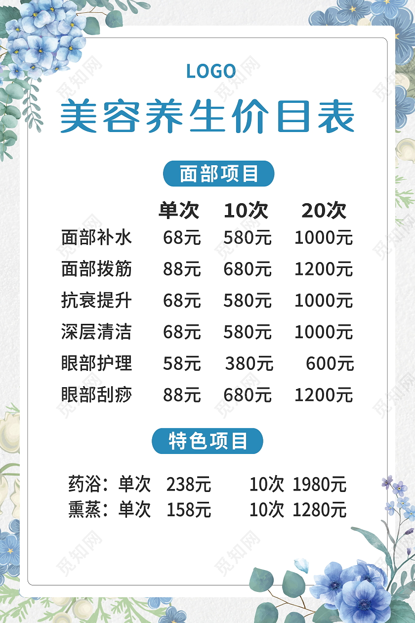 美容护肤季基础价目表美容价目表海报设计美容海报
