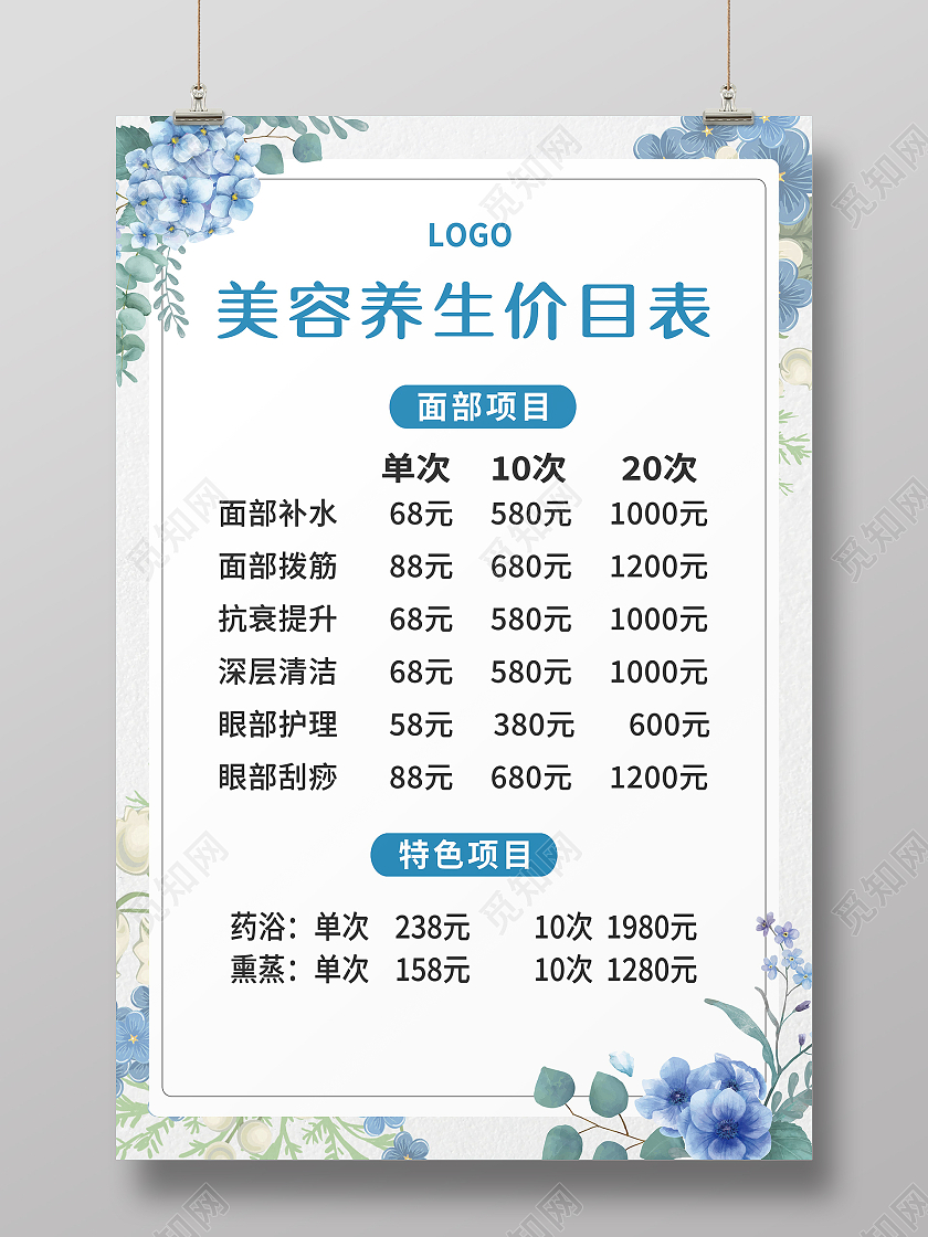 美容护肤季基础价目表美容价目表海报设计美容海报