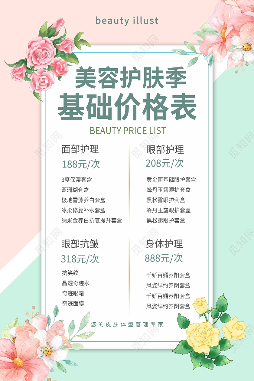 美容护肤季基础价目表美容价目表海报设计美容海报