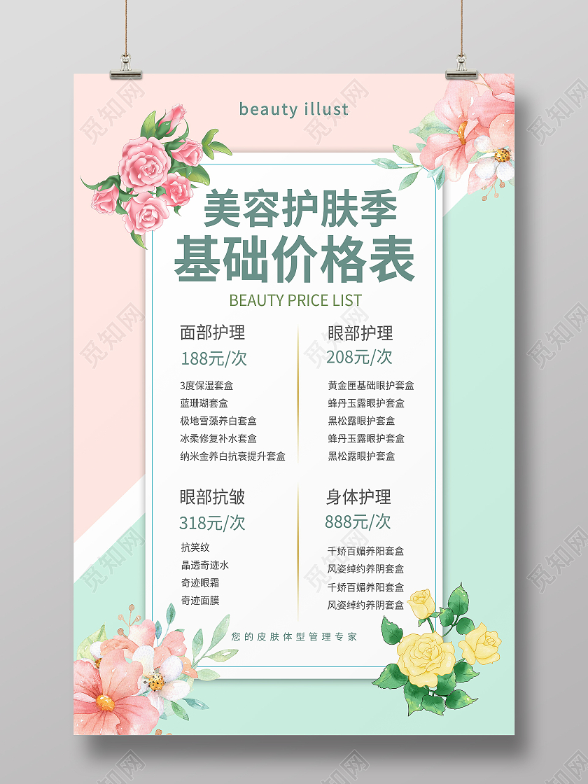 美容护肤季基础价目表美容价目表海报设计美容海报
