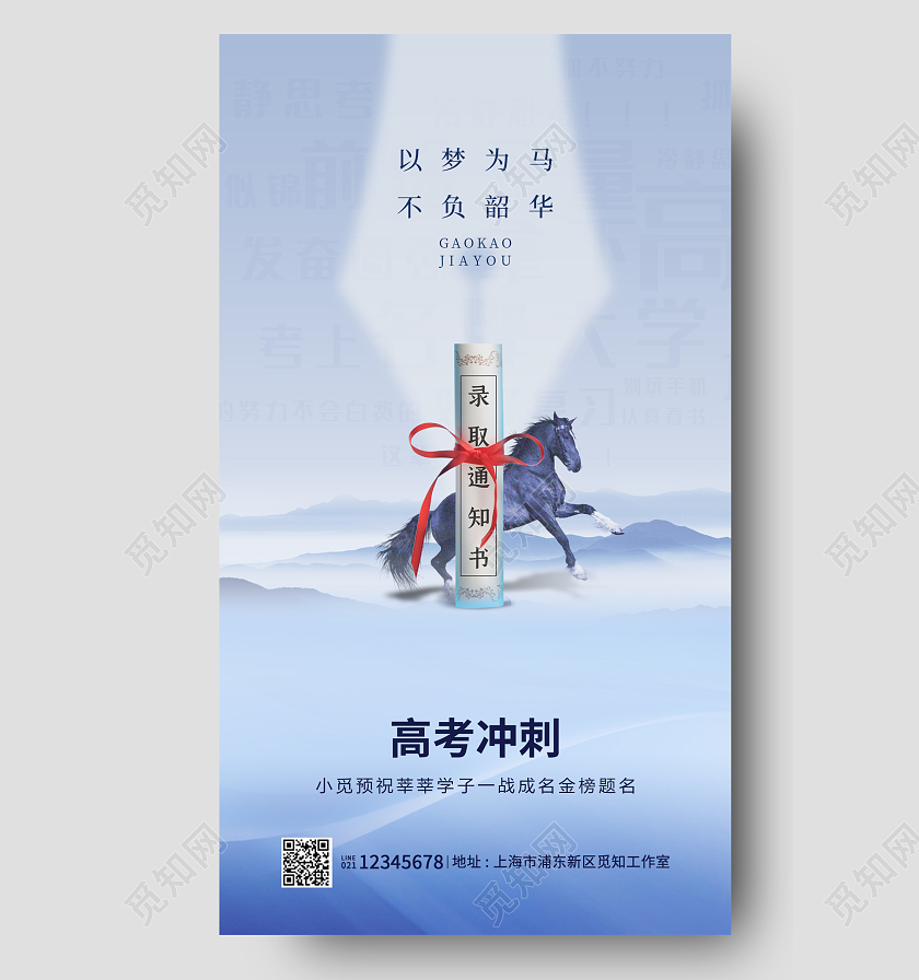 蓝色简约高考冲刺高考加油手机端海报