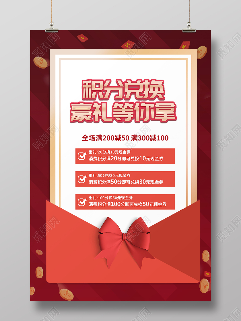 积分兑换好礼福利促销促销活动海报设计会员积分兑换