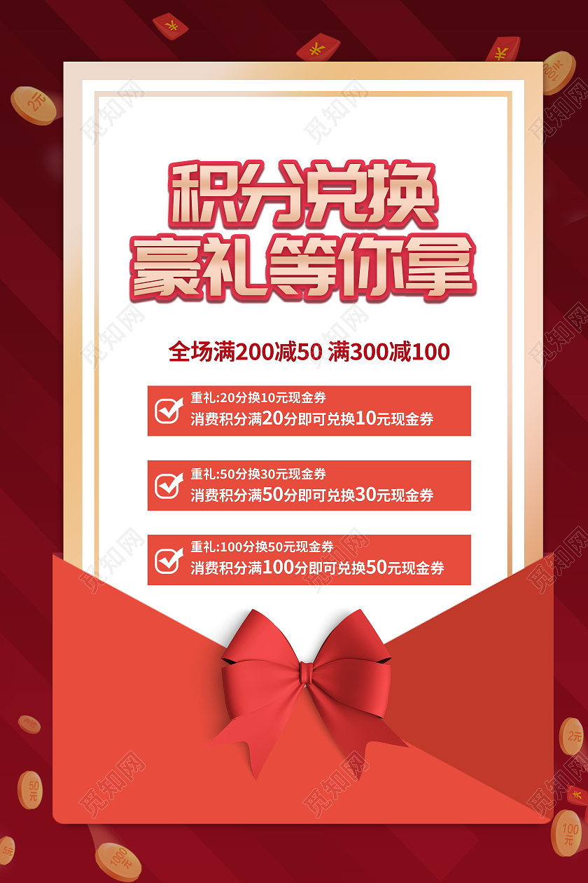 积分兑换好礼福利促销促销活动海报设计会员积分兑换