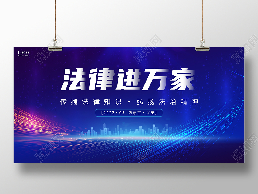 蓝色大气法律进万家法律宣传展板