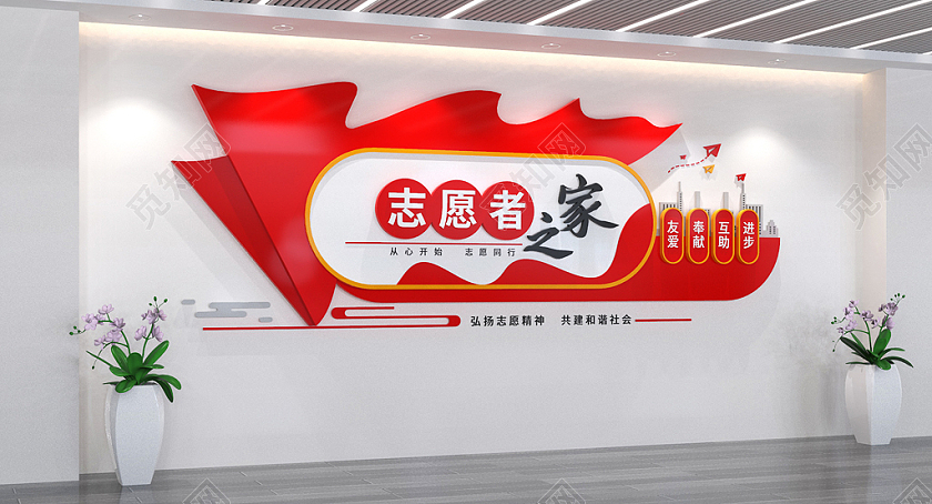 志愿者文化墙志愿者之家文化墙