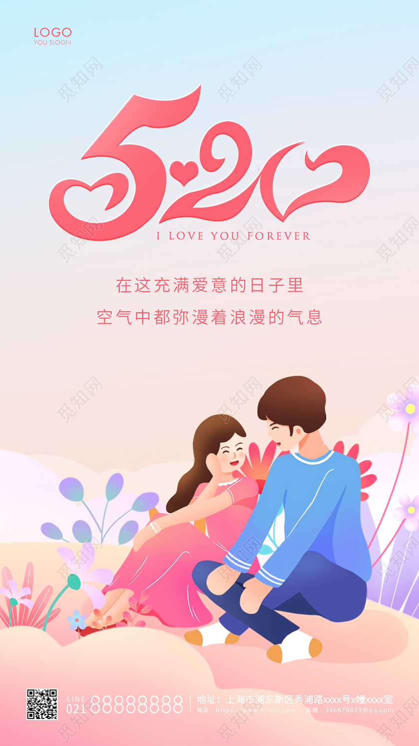 粉色插画520情人节手机海报
