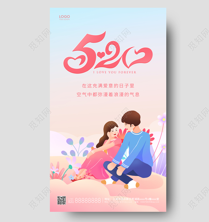 粉色插画520情人节手机海报