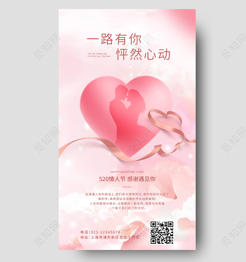 粉色系520情人节怦然心动手机海报